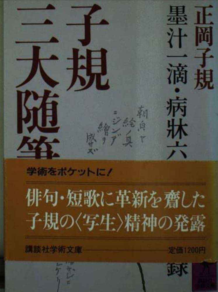 子規三大随筆 (講談社学術文庫 741) | 正岡 子規 |本 | 通販